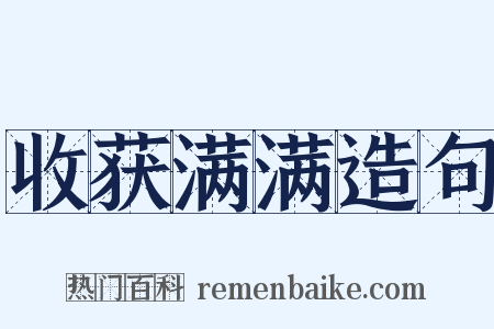 收获满满造句是什么意思的图片